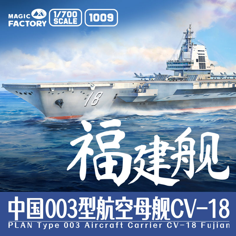 Magic Factory PLAN Type 003 Aircraft Carrier CV-18 Fujian